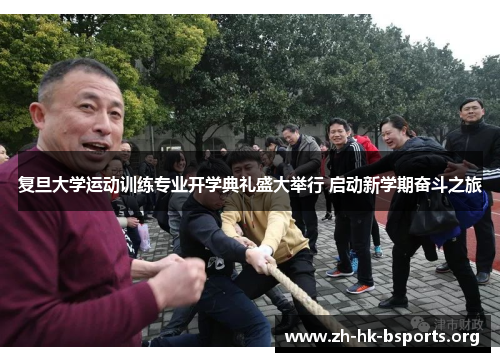 复旦大学运动训练专业开学典礼盛大举行 启动新学期奋斗之旅