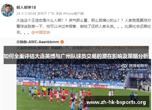 如何全面评估大连英博与广州队球员交易的潜在影响及策略分析