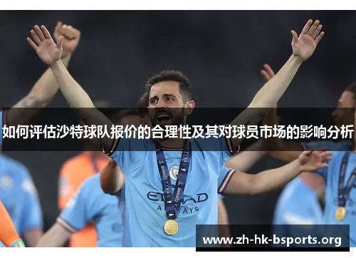 如何评估沙特球队报价的合理性及其对球员市场的影响分析