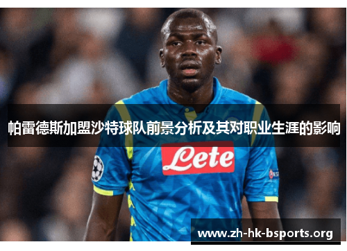 帕雷德斯加盟沙特球队前景分析及其对职业生涯的影响