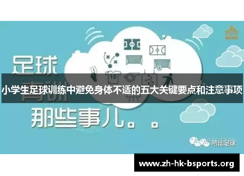 小学生足球训练中避免身体不适的五大关键要点和注意事项