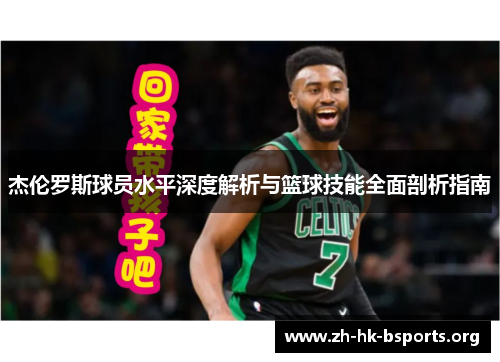 杰伦罗斯球员水平深度解析与篮球技能全面剖析指南