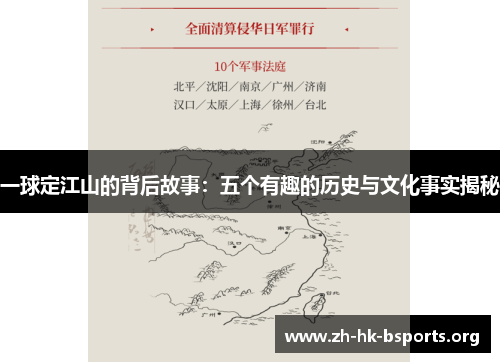 一球定江山的背后故事：五个有趣的历史与文化事实揭秘