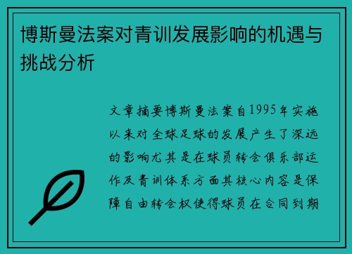 博斯曼法案对青训发展影响的机遇与挑战分析