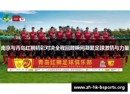 南京与青岛红狮精彩对决全程回顾瞬间凝聚足球激情与力量