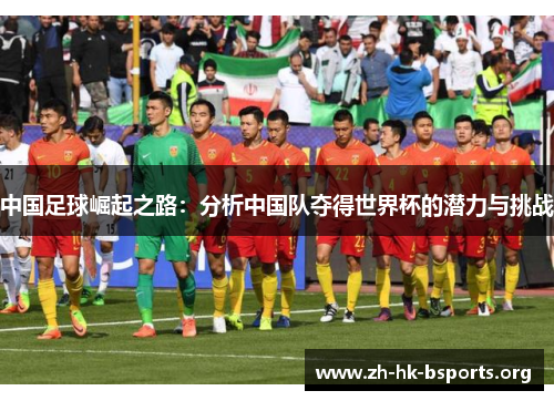 中国足球崛起之路：分析中国队夺得世界杯的潜力与挑战