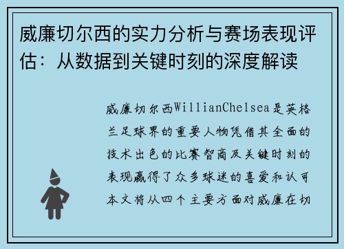 威廉切尔西的实力分析与赛场表现评估：从数据到关键时刻的深度解读