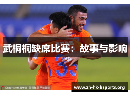 武桐桐缺席比赛：故事与影响