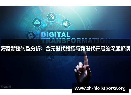 海港新援转型分析：金元时代终结与新时代开启的深度解读