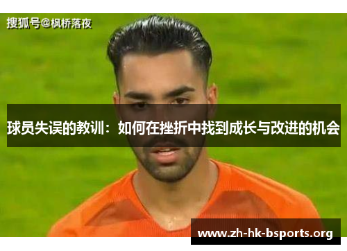 球员失误的教训：如何在挫折中找到成长与改进的机会