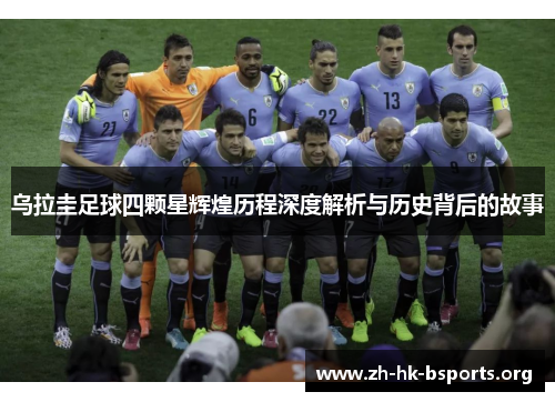 乌拉圭足球四颗星辉煌历程深度解析与历史背后的故事