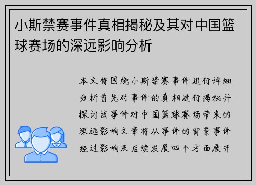 小斯禁赛事件真相揭秘及其对中国篮球赛场的深远影响分析