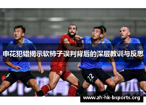 申花犯错揭示软柿子误判背后的深层教训与反思