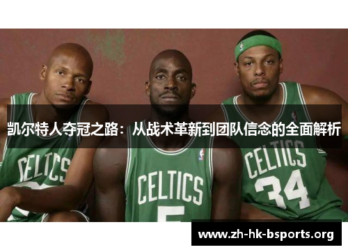 凯尔特人夺冠之路:从战术革新到团队信念的全面解析 凯尔特人夺冠之路:从战术革新到团队信念的全面解析