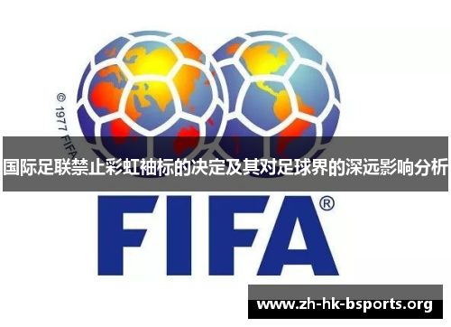 国际足联禁止彩虹袖标的决定及其对足球界的深远影响分析