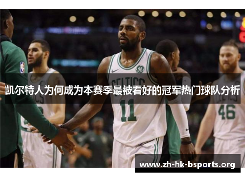 凯尔特人为何成为本赛季最被看好的冠军热门球队分析