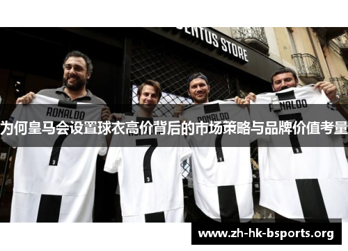 为何皇马会设置球衣高价背后的市场策略与品牌价值考量