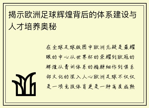 揭示欧洲足球辉煌背后的体系建设与人才培养奥秘