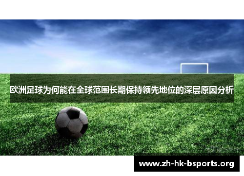 欧洲足球为何能在全球范围长期保持领先地位的深层原因分析