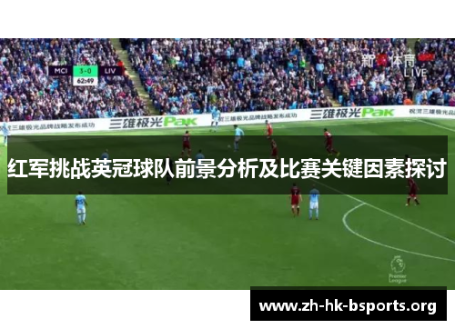 红军挑战英冠球队前景分析及比赛关键因素探讨
