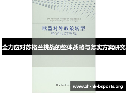 全力应对苏格兰挑战的整体战略与务实方案研究