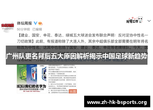 广州队更名背后五大原因解析揭示中国足球新趋势