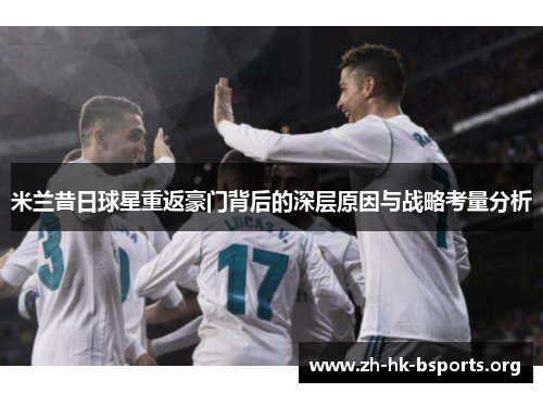 米兰昔日球星重返豪门背后的深层原因与战略考量分析