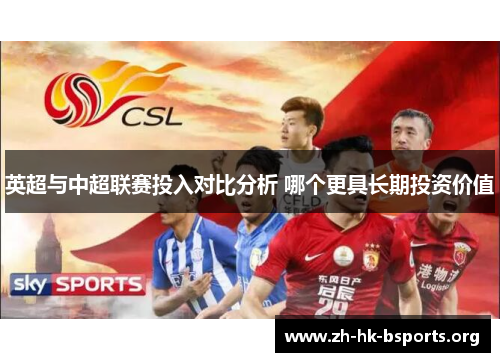 英超与中超联赛投入对比分析 哪个更具长期投资价值