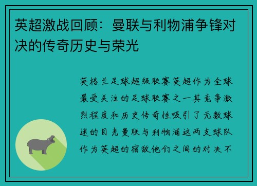 英超激战回顾：曼联与利物浦争锋对决的传奇历史与荣光