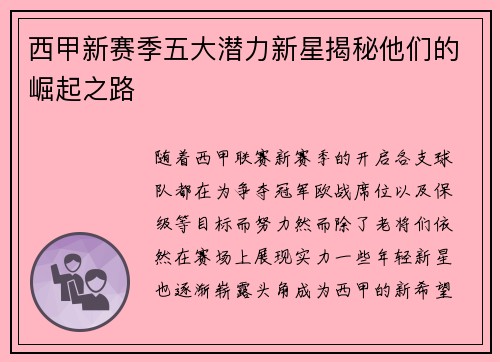 西甲新赛季五大潜力新星揭秘他们的崛起之路