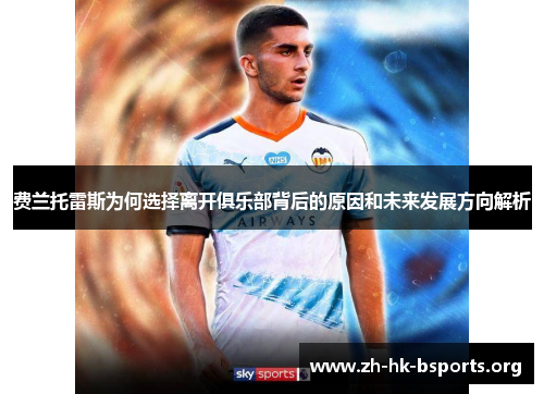 费兰托雷斯为何选择离开俱乐部背后的原因和未来发展方向解析 费兰托雷斯为何选择离开俱乐部背后的原因和未来发展方向解析