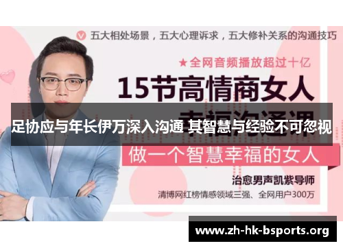 足协应与年长伊万深入沟通 其智慧与经验不可忽视 足协应与年长伊万深入沟通 其智慧与经验不可忽视