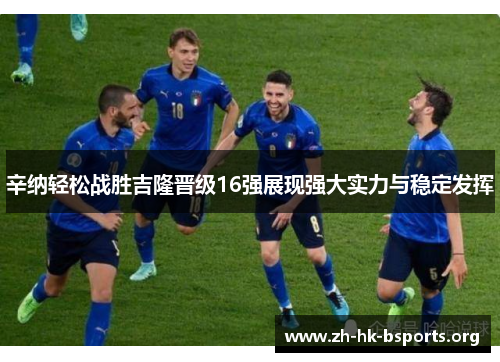 辛纳轻松战胜吉隆晋级16强展现强大实力与稳定发挥 辛纳轻松战胜吉隆晋级16强展现强大实力与稳定发挥