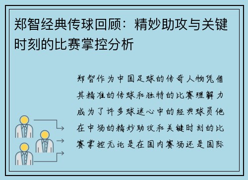 郑智经典传球回顾:精妙助攻与关键时刻的比赛掌控分析