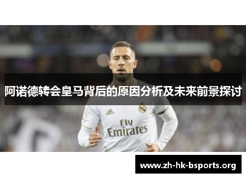阿诺德转会皇马背后的原因分析及未来前景探讨