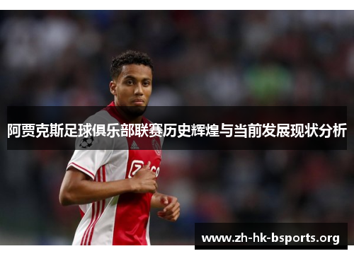 阿贾克斯足球俱乐部联赛历史辉煌与当前发展现状分析
