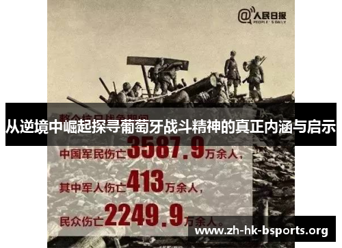 从逆境中崛起探寻葡萄牙战斗精神的真正内涵与启示