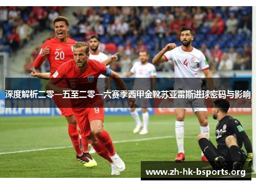 深度解析二零一五至二零一六赛季西甲金靴苏亚雷斯进球密码与影响