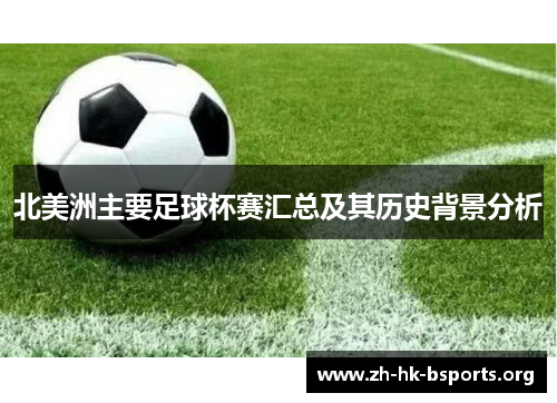 北美洲主要足球杯赛汇总及其历史背景分析