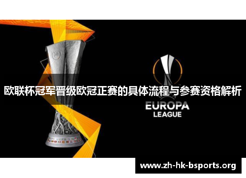欧联杯冠军晋级欧冠正赛的具体流程与参赛资格解析 欧联杯冠军晋级欧冠正赛的具体流程与参赛资格解析