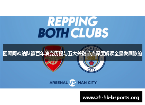 回顾阿森纳队徽百年演变历程与五大关键节点深度解读全景发展脉络