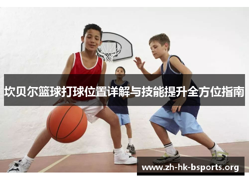 坎贝尔篮球打球位置详解与技能提升全方位指南