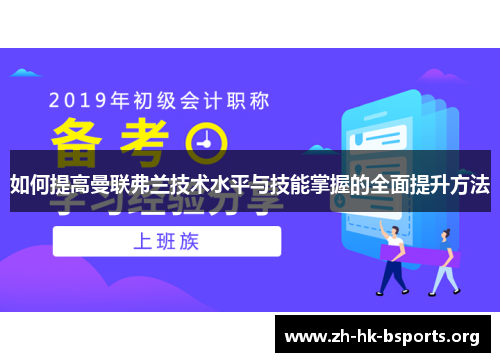 如何提高曼联弗兰技术水平与技能掌握的全面提升方法