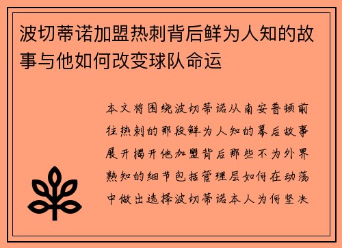 波切蒂诺加盟热刺背后鲜为人知的故事与他如何改变球队命运 波切蒂诺加盟热刺背后鲜为人知的故事与他如何改变球队命运
