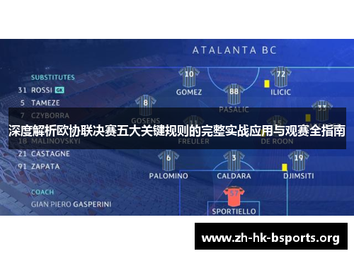 深度解析欧协联决赛五大关键规则的完整实战应用与观赛全指南 深度解析欧协联决赛五大关键规则的完整实战应用与观赛全指南