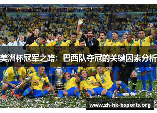 美洲杯冠军之路:巴西队夺冠的关键因素分析 美洲杯冠军之路:巴西队夺冠的关键因素分析