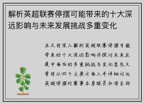 解析英超联赛停摆可能带来的十大深远影响与未来发展挑战多重变化