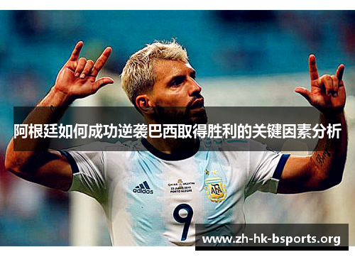 阿根廷如何成功逆袭巴西取得胜利的关键因素分析