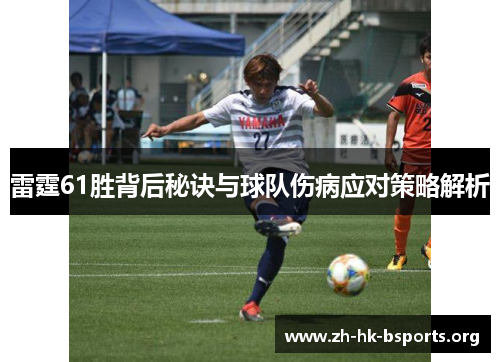 雷霆61胜背后秘诀与球队伤病应对策略解析