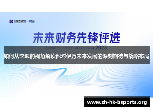 如何从李毅的视角解读他对伊万未来发展的深刻期待与战略布局